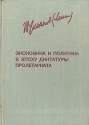Экономика и политика в эпоху диктатуры пролетариата Серия: Ленинская библиотечка инфо 4044k.