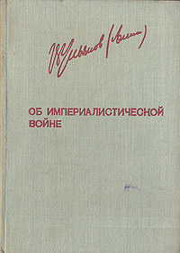 Об империалистической войне Серия: Ленинская библиотечка инфо 4052k.