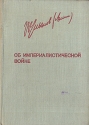 Об империалистической войне Серия: Ленинская библиотечка инфо 4052k.