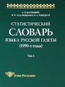 Статистический словарь языка русской газеты (1990-е годы) Том 1 (+ CD-ROM) Серия: Studia philologica инфо 4055k.