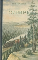 Сибирь Физико-географический очерк Антикварное издание Сохранность: Хорошая Издательство: Географгиз, 1951 г Твердый переплет, 286 стр Тираж: 30000 экз Формат: 84x108/32 (~130х205 мм) инфо 4061k.