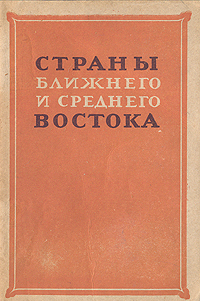 Страны ближнего и среднего Востока Серия: Серия справочников по зарубежным странам инфо 4062k.