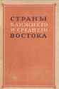 Страны ближнего и среднего Востока Серия: Серия справочников по зарубежным странам инфо 4062k.