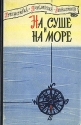 На суше и на море 1960 Серия: На суше и на море инфо 4063k.