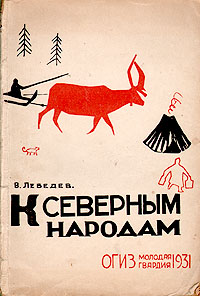 К северным народам Антикварное издание Сохранность: Хорошая Издательство: Молодая гвардия, 1931 г Мягкая обложка, 162 стр Тираж: 10000 экз инфо 4067k.