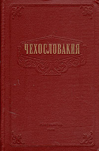 Чехословакия Антикварное издание Сохранность: Хорошая Издательство: Географическое издательство географической литературы, 1954 г Твердый переплет, 312 стр Тираж: 30000 экз Формат: 84x108/32 (~130х205 мм) инфо 4072k.