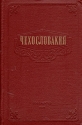 Чехословакия Антикварное издание Сохранность: Хорошая Издательство: Географическое издательство географической литературы, 1954 г Твердый переплет, 312 стр Тираж: 30000 экз Формат: 84x108/32 (~130х205 мм) инфо 4072k.