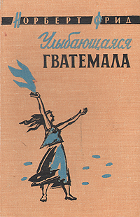 Улыбающаяся Гватемала Антикварное издание Сохранность: Хорошая Издательство: Географгиз, 1958 г Твердый переплет, 368 стр Тираж: 25000 экз Формат: 84x108/32 (~130х205 мм) инфо 4073k.