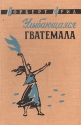 Улыбающаяся Гватемала Антикварное издание Сохранность: Хорошая Издательство: Географгиз, 1958 г Твердый переплет, 368 стр Тираж: 25000 экз Формат: 84x108/32 (~130х205 мм) инфо 4073k.
