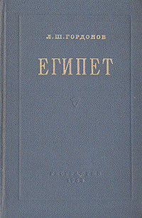 Египет Очерк экономической географии Антикварное издание Сохранность: Хорошая Издательство: Географгиз, 1953 г Твердый переплет, 334 стр Тираж: 15000 экз Формат: 84x108/32 (~130х205 мм) инфо 4075k.