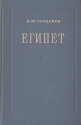 Египет Очерк экономической географии Антикварное издание Сохранность: Хорошая Издательство: Географгиз, 1953 г Твердый переплет, 334 стр Тираж: 15000 экз Формат: 84x108/32 (~130х205 мм) инфо 4075k.