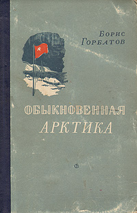 Обыкновенная Арктика Авторский сборник Букинистическое издание Сохранность: Хорошая Издательство: Правда, 1987 г Мягкая обложка, 448 стр Тираж: 500000 экз Формат: 60x84/16 (~143х205 мм) инфо 4080k.