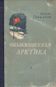 Обыкновенная Арктика Авторский сборник Букинистическое издание Сохранность: Хорошая Издательство: Правда, 1987 г Мягкая обложка, 448 стр Тираж: 500000 экз Формат: 60x84/16 (~143х205 мм) инфо 4080k.
