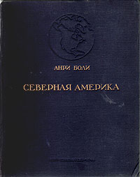 Северная Америка 2002 г Твердый переплет, 160 стр ISBN 5-89355-024-2 инфо 4081k.