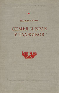 Семья и брак у таджиков По материалам конца XIX - начала XX века Антикварное издание Сохранность: Хорошая Издательство: Издательство Академии Наук СССР, 1959 г Твердый переплет, 272 стр инфо 4088k.