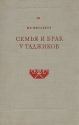 Семья и брак у таджиков По материалам конца XIX - начала XX века Антикварное издание Сохранность: Хорошая Издательство: Издательство Академии Наук СССР, 1959 г Твердый переплет, 272 стр инфо 4088k.