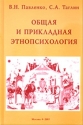 Общая и прикладная этнопсихология 2005 г 483 стр ISBN 5-87317-215-3 Тираж: 1000 экз инфо 4102k.