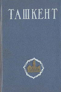Ташкент Краткий справочник Антикварное издание Сохранность: Хорошая Издательство: Государственное издательство Узбекской ССР, 1958 г Твердый переплет, 192 стр Тираж: 20000 экз Формат: 70x92/32 инфо 4106k.