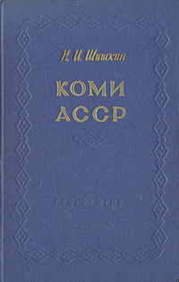 Коми АССР Экономико-географическая характеристика Антикварное издание Сохранность: Хорошая Издательство: Географгиз, 1959 г Твердый переплет, 224 стр Тираж: 45000 экз Формат: 84x108/32 (~130х205 мм) инфо 4108k.