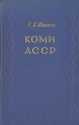 Коми АССР Экономико-географическая характеристика Антикварное издание Сохранность: Хорошая Издательство: Географгиз, 1959 г Твердый переплет, 224 стр Тираж: 45000 экз Формат: 84x108/32 (~130х205 мм) инфо 4108k.