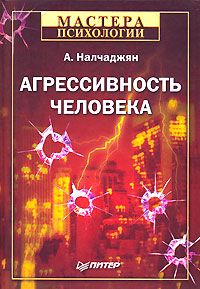 Агрессивность человека Серия: Мастера психологии инфо 4112k.