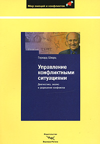 Управление конфликтными ситуациями Диагностика, анализ и разрешение конфликтов Серия: Мир эмоций и конфликтов инфо 4113k.