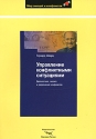 Управление конфликтными ситуациями Диагностика, анализ и разрешение конфликтов Серия: Мир эмоций и конфликтов инфо 4113k.