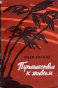 Путешествие к живым Антикварное издание Сохранность: Хорошая Издательство: Издательство восточной литературы, 1960 г Мягкая обложка, 176 стр Тираж: 38000 экз Формат: 84x108/32 (~130х205 мм) инфо 4115k.