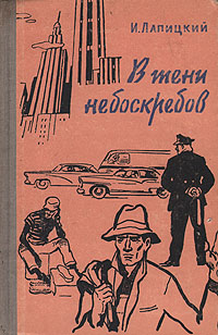В тени небоскребов Антикварное издание Сохранность: Хорошая Издательство: Молодая гвардия, 1958 г Твердый переплет, 272 стр Тираж: 90000 экз Формат: 84x108/32 (~130х205 мм) инфо 4125k.