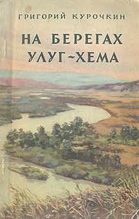 На берегах Улуг-Хема Антикварное издание Сохранность: Хорошая Издательство: Молодая гвардия, 1955 г Мягкая обложка, 136 стр Тираж: 35000 экз Формат: 84x108/32 (~130х205 мм) инфо 4129k.