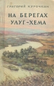 На берегах Улуг-Хема Антикварное издание Сохранность: Хорошая Издательство: Молодая гвардия, 1955 г Мягкая обложка, 136 стр Тираж: 35000 экз Формат: 84x108/32 (~130х205 мм) инфо 4129k.