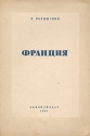 Франция Серия: Страны мира инфо 4132k.