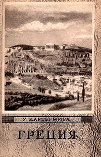 Греция Серия: Окно в мир инфо 4144k.