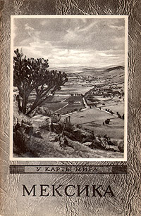 Мексика Серия: У карты мира инфо 4149k.