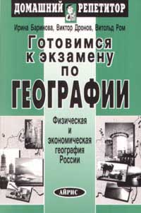 Готовимся к экзамену по географии В 2 частях Часть вторая Физическая и экономическая география России Серия: Домашний репетитор инфо 4150k.
