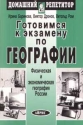 Готовимся к экзамену по географии В 2 частях Часть вторая Физическая и экономическая география России Серия: Домашний репетитор инфо 4150k.