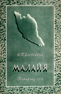 Малайя Серия: У карты мира инфо 4152k.