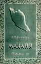 Малайя Серия: У карты мира инфо 4152k.