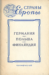Страны Европы Германия Польша Финляндия Серия: Страны Европы Географические справки инфо 4159k.