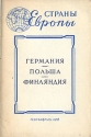 Страны Европы Германия Польша Финляндия Серия: Страны Европы Географические справки инфо 4159k.