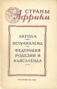 Ангола Бечуаналенд Федерация Родезии и Ньясаленда Серия: Страны Африки Географические справки инфо 4161k.