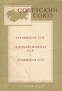 Советский Союз Краткие географические справки Грузинская ССР Азербайджанская ССР Армянская ССР Серия: Советский Союз Краткие географические справки инфо 4162k.