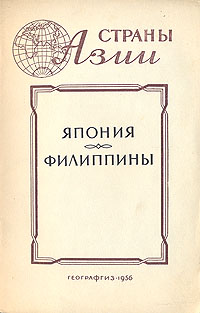 Япония Филиппины Серия: Страны Азии Географические справки инфо 4167k.