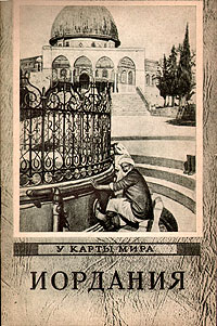 Иордания Серия: У карты мира инфо 4183k.