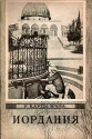 Иордания Серия: У карты мира инфо 4183k.
