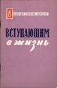 Вступающим в жизнь Серия: Воспитаем человека будущего инфо 4185k.