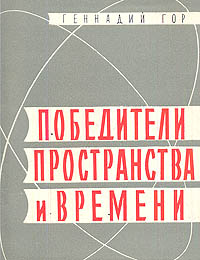 Победители пространства и времени Букинистическое издание Сохранность: Хорошая Издательство: ЛЕНИЗДАТ, 1960 г Мягкая обложка, 30 стр Тираж: 5000 экз Формат: 70x108/32 (~130х165 мм) инфо 4188k.