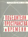 Победители пространства и времени Букинистическое издание Сохранность: Хорошая Издательство: ЛЕНИЗДАТ, 1960 г Мягкая обложка, 30 стр Тираж: 5000 экз Формат: 70x108/32 (~130х165 мм) инфо 4188k.