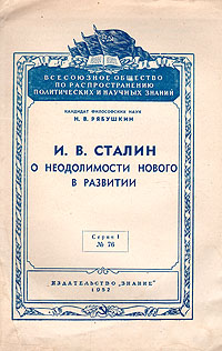 И В Сталин о неодолимости нового в развитии Серия: Всесоюзное общество по распространению политических и научных знаний инфо 4200k.