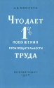 Что дает 1% повышения производительности труда Букинистическое издание Сохранность: Хорошая Издательство: Государственное издательство политической литературы, 1956 г Мягкая обложка, 32 стр инфо 4203k.
